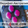 Ведафил Австралия 02